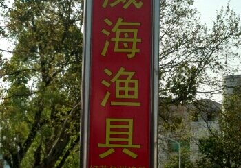 瓦子坪威海渔具