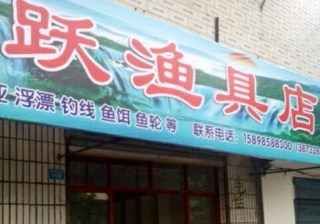 渔跃渔具店