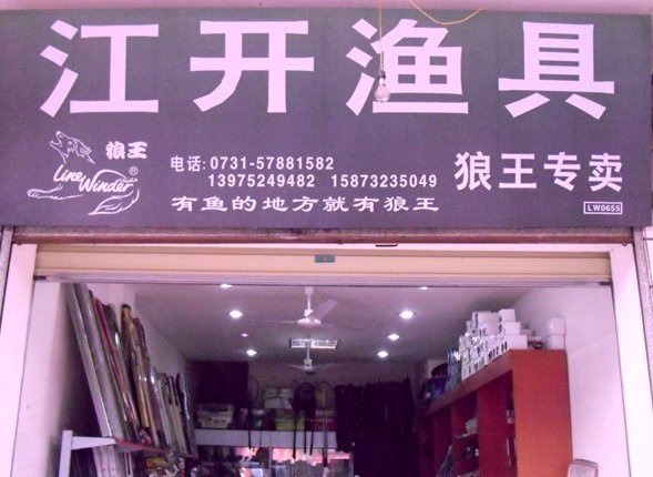 江开渔具店