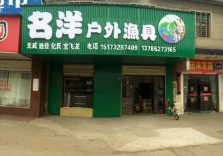 名洋户外渔具店