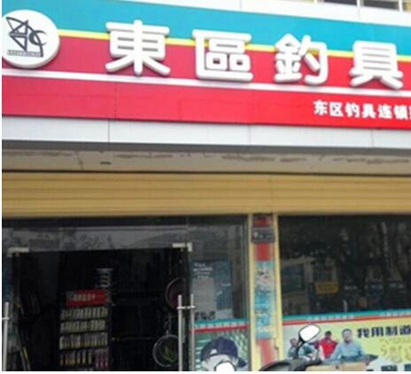 东区钓具连锁湖南湘潭店