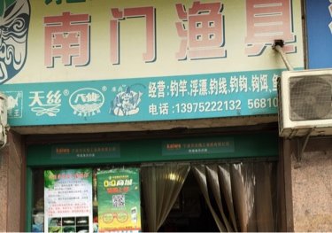 南门渔具