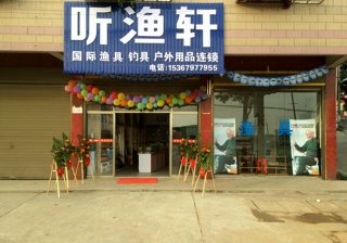 听渔轩国际渔具