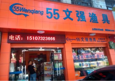 55文强渔具连锁韶山店