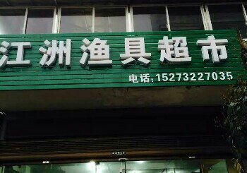 九华江洲渔具超市