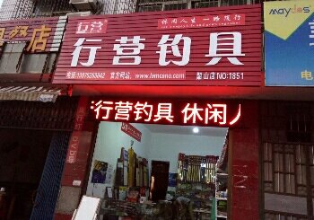 行营钓具韶山店