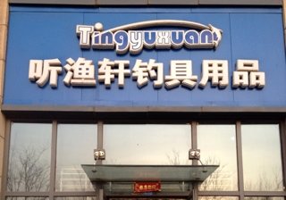 听渔轩钓具用品