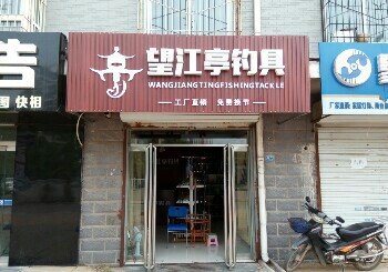 望江亭钓具