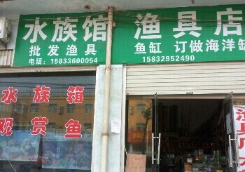 水族渔具店