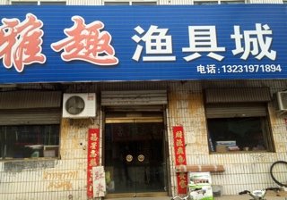 雅趣渔具城