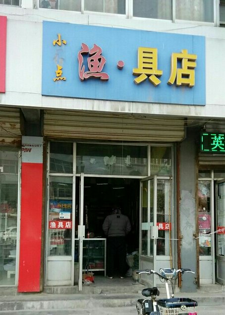 小不点渔具店