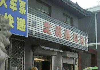 文具渔具店