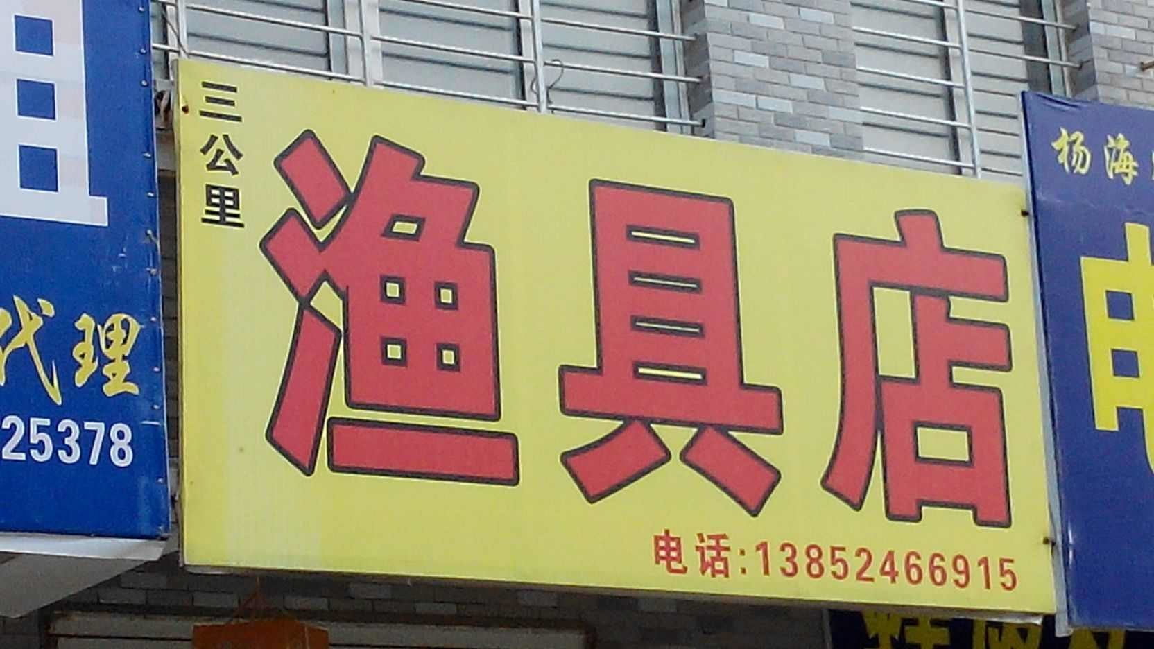 三公里渔具店