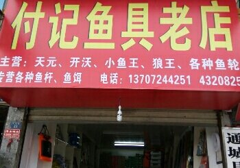 付记渔具老店