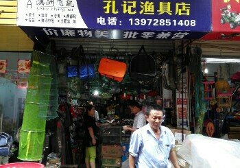 孔记渔具店