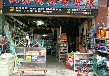 渔乐钓具专卖店