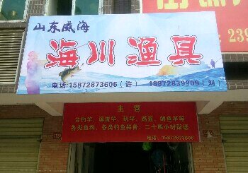 通山东城豪宛海川渔具店