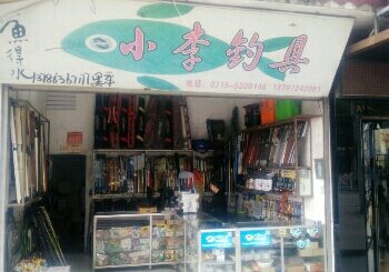小李钓具