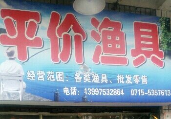 平价渔具店