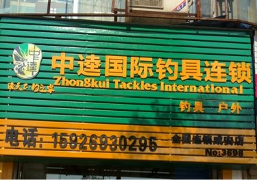 中逵国际钓具连锁