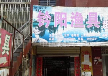钤阳渔具