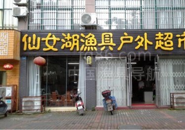 仙女湖渔具户外超市