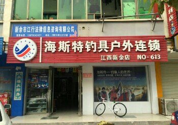 海斯特钓具户外连锁