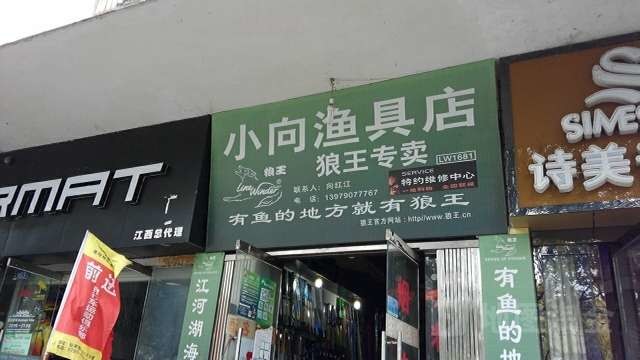 小向渔具店