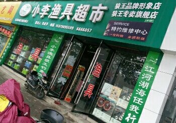 小李鱼具超市