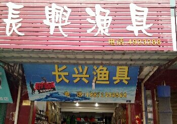 长兴渔具
