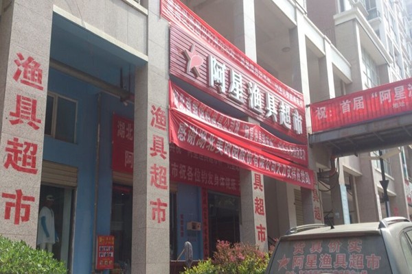 安陆阿星渔具店
