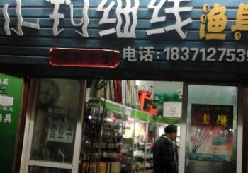 小钩细线渔具店