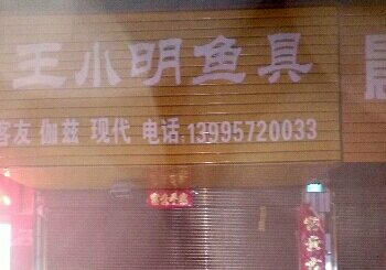 王小明鱼具