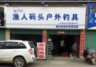 渔人码头户外钓具