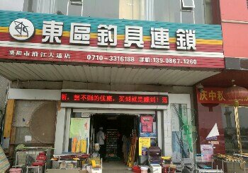 东区钓具连锁沿江大道店