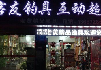 客友钓具互动超市