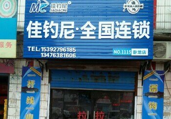 佳钓尼卧龙店