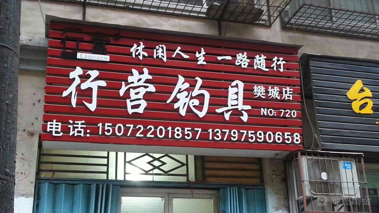 行营钓具(樊城店)