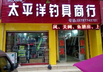 太平洋钓具商行