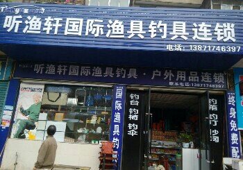听渔轩国际渔具钓具连锁