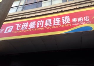 钓鱼人飞逊曼钓具