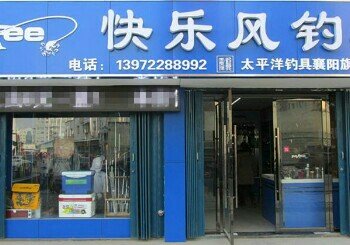 快乐风钓具