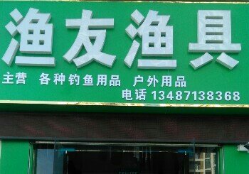 鱼友渔具