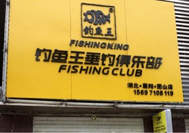 钓鱼王垂钓俱乐部