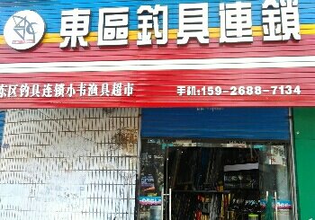 东区小韦鱼具超市