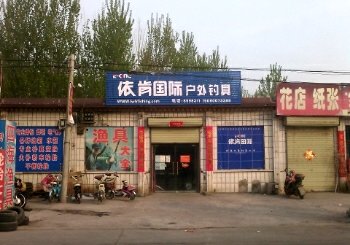 依肯国际户外钓具