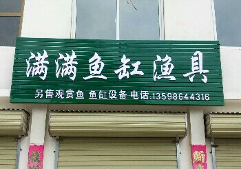 满满渔具店
