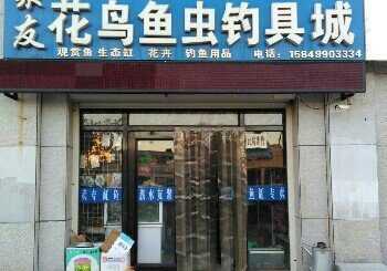 聚友渔具店