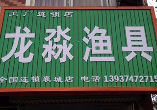 龙淼渔具襄城店