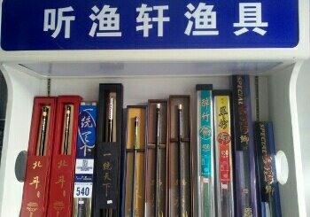 听渔轩椹涧店